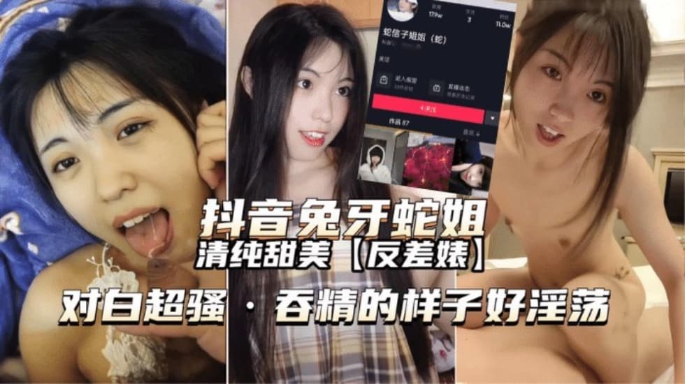 【完整版】抖音网红兔牙蛇姐最强反差婊!甜美清纯私下被个各种调教喝尿内射