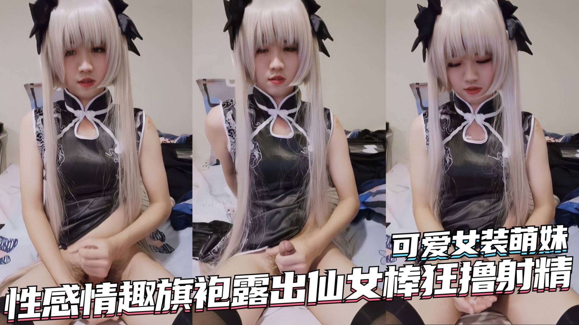 【TS伪娘』可爱女装萌妹,性感情趣旗袍露出仙女棒狂撸射精