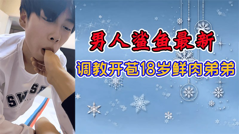 男人鲨鱼最新,调教开苞18岁鲜肉弟弟
