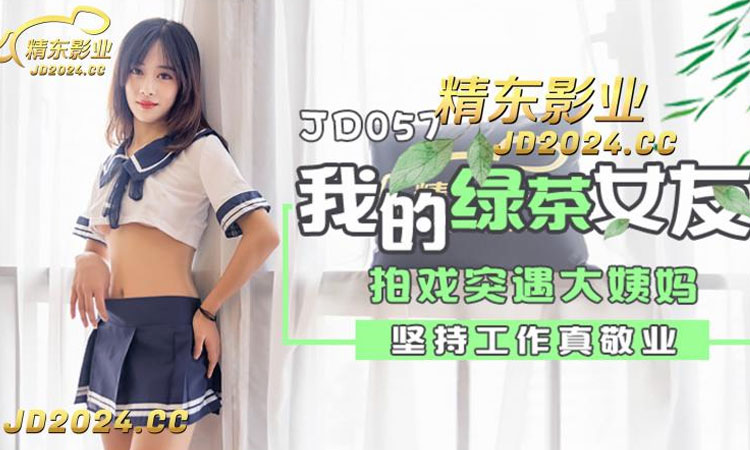 JD-057 我和我的绿茶女友
