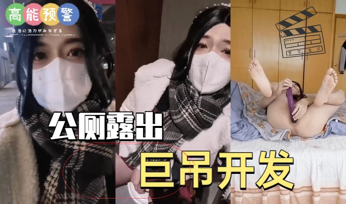 【TS伪娘】国产ts人妖系列:公厕露出巨屌开发