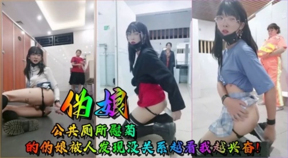 【人妖】公共厕所感菊的伪娘被人发现没关系越看我越兴奋