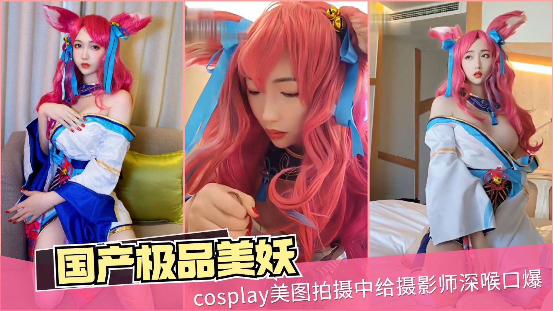 【TS伪娘』国产美妖【TS紫苑】cosplay美图拍摄中抽空给摄影师口爆