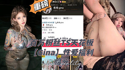 百方粉丝顶流ts天花板ginaa性爱视频泄露