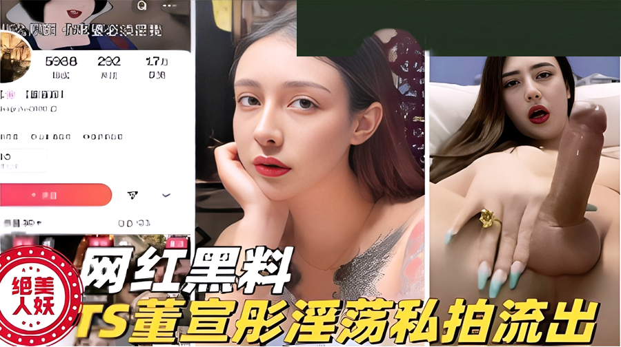 绝美网红TS董宣彤淫荡私拍流出