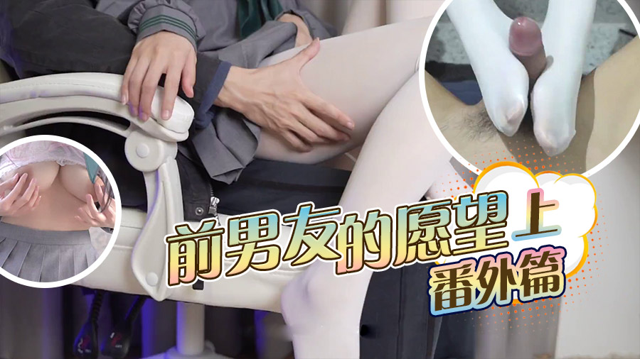 前男友的愿望（番外篇）上