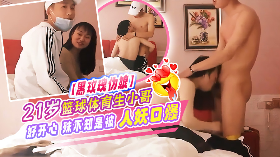 【黑玫瑰伪娘】21岁篮球体育生小哥好开心殊不知是被人妖口爆