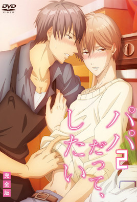 就算是爸爸也想做 第02话