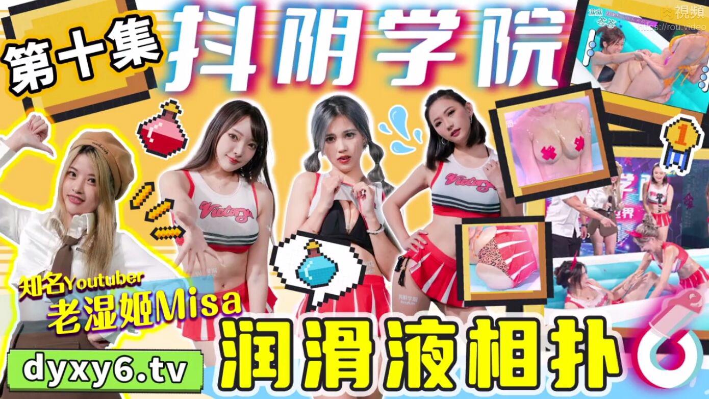 DYXY010抖阴学院第10期润滑液相扑