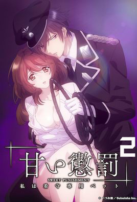 甜蜜惩罚-我是看守专用宠物 2