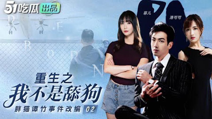 【02】重生之我不是舔狗