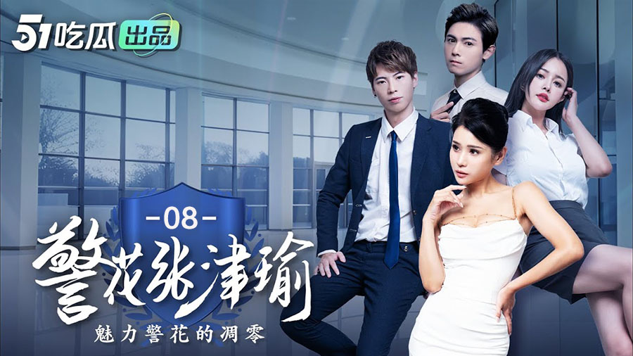 警花张津瑜，魅力警花的凋零【08】