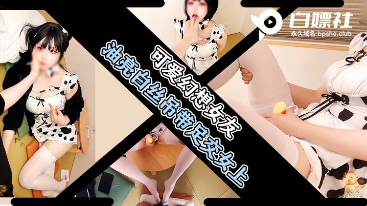 可爱幻想女友，油亮白丝吊带足交女上