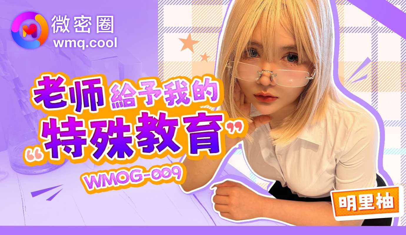WMOG009 老师给予我的特殊教育明里柚