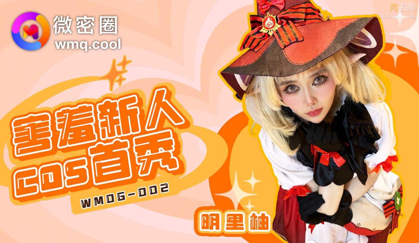 WMOG002 害羞新人COS首秀明里柚