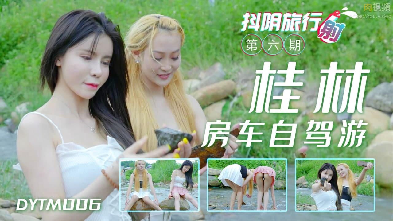 DYTM006抖阴旅行射第6期桂林自驾游