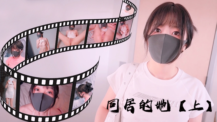 同居的她【上】