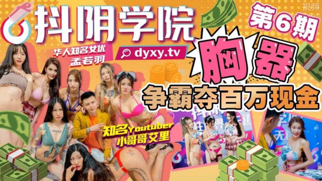 抖阴学院第6期胸器争霸夺百万现金