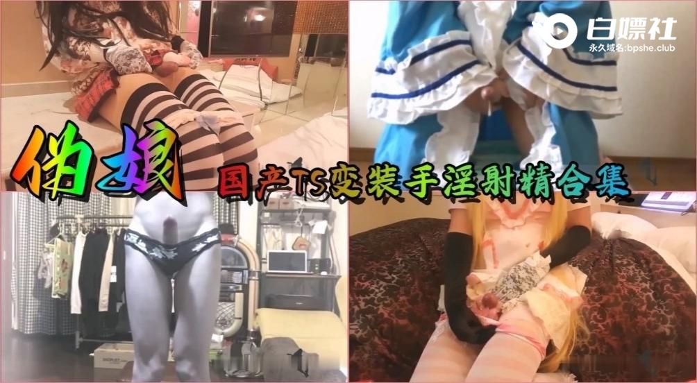 【人妖】国产TS伪娘变装手淫射精合集
