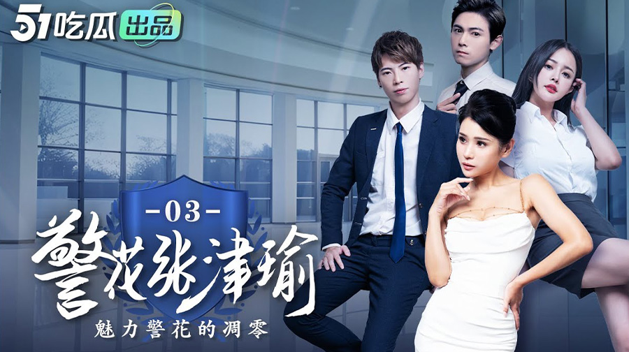 警花张津瑜，魅力警花的凋零【03】