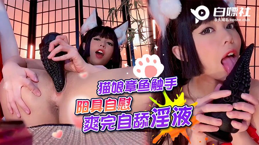 猫娘章鱼触手阳具自慰，爽完自舔淫液