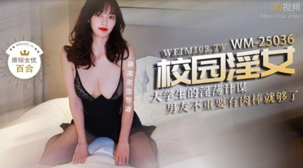 WM25036校园淫女大学生的淫荡计谋-百合